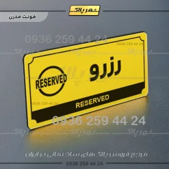 تابلو پلاک راهنما رزرو - Image 4